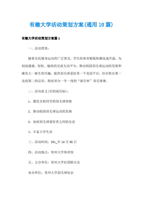 有趣大学活动策划方案(通用10篇)