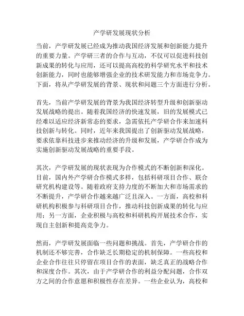 产学研发展现状分析
