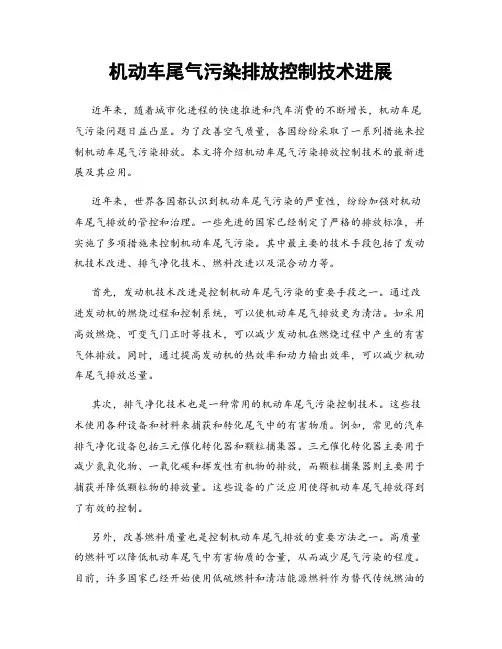 机动车尾气污染排放控制技术进展