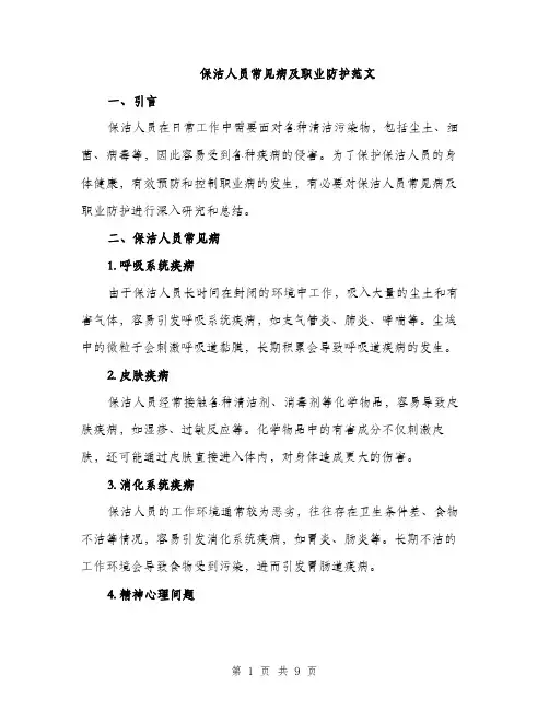 保洁人员常见病及职业防护范文（三篇）