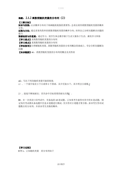 苏教版数学高二导学案 2.1.2离散型随机变量的分布列(2)(选修2-3)