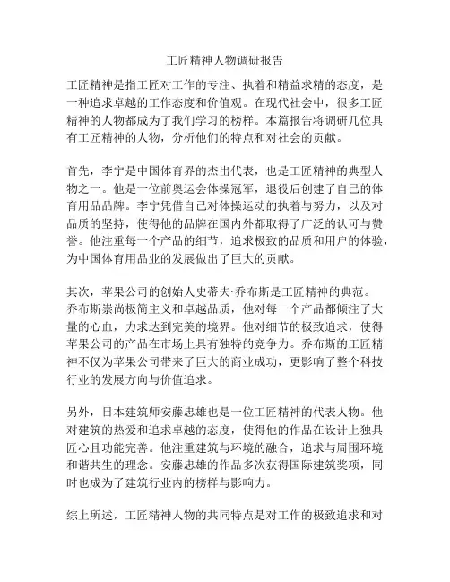 工匠精神人物调研报告