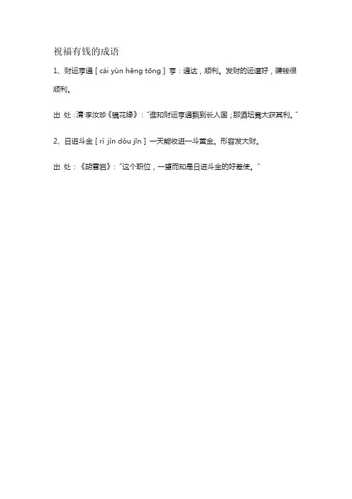 祝福有钱的成语