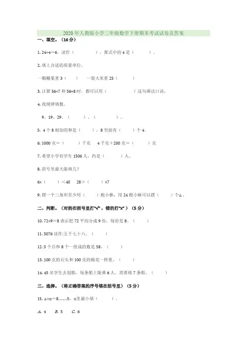 2020年人教版小学二年级数学下册期末考试试卷及答案