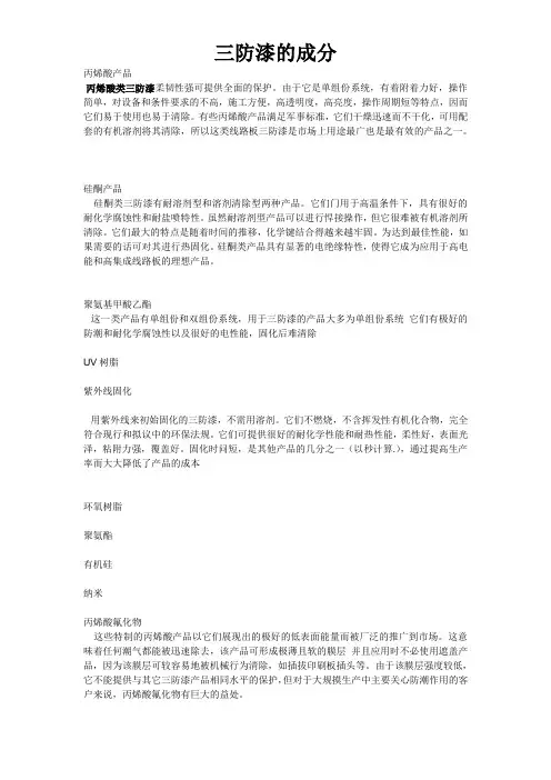 整理三防漆成分