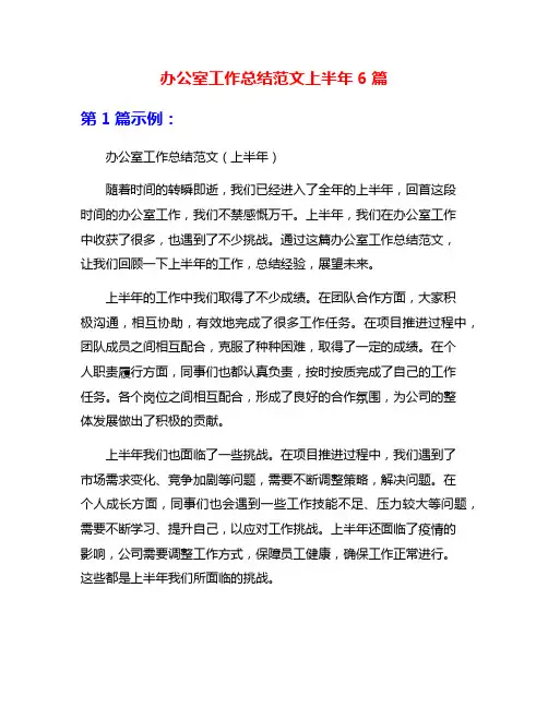 办公室工作总结范文上半年6篇