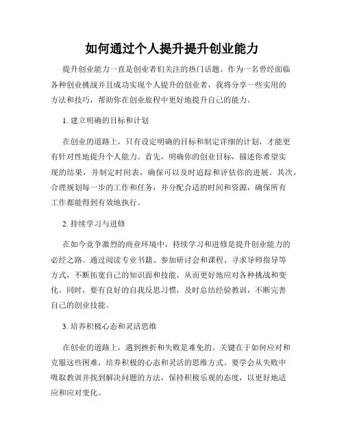 如何通过个人提升提升创业能力