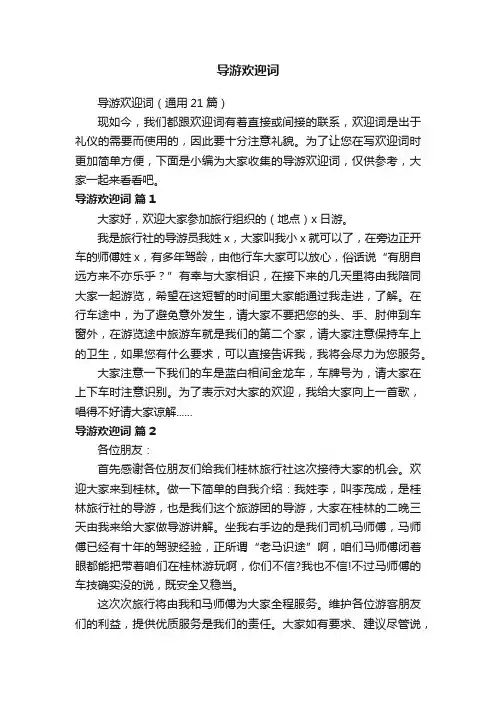 导游欢迎词（通用21篇）