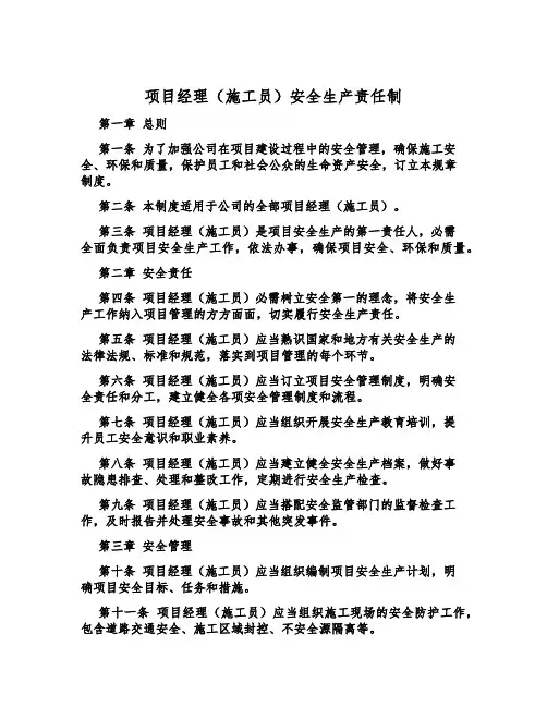 项目经理(施工员)安全生产责任制