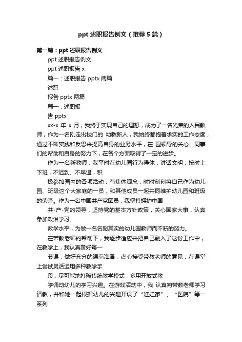 ppt述职报告例文（推荐5篇）