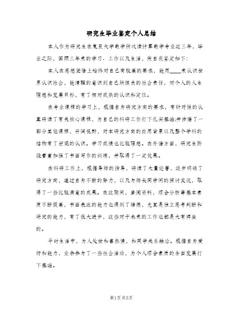 研究生毕业鉴定个人总结(3篇)