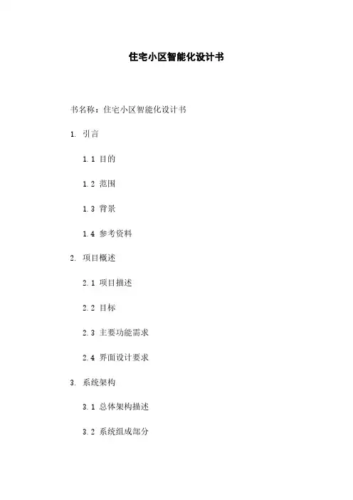 住宅小区智能化设计任务书下载