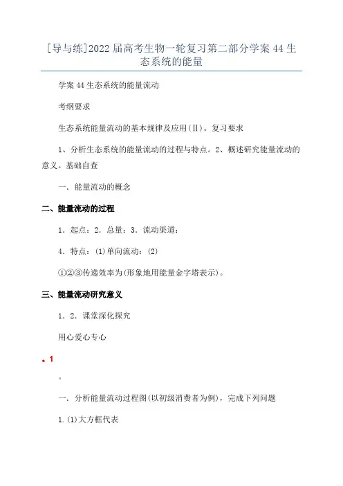 [导与练]2022届高考生物一轮复习第二部分学案44生态系统的能量