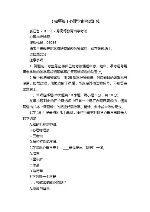 （完整版）心理学史考试汇总