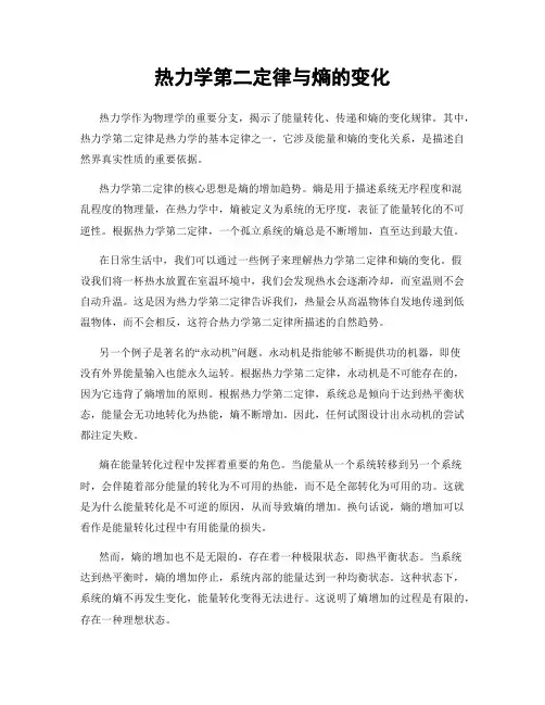 热力学第二定律与熵的变化