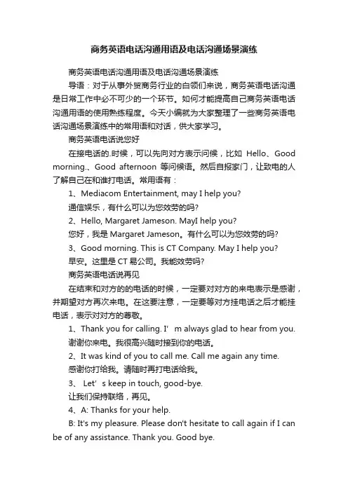 商务英语电话沟通用语及电话沟通场景演练