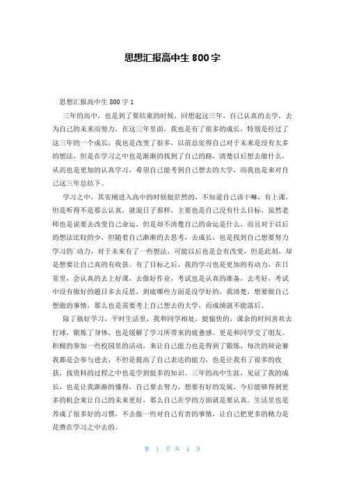 思想汇报高中生800字