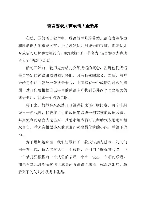 语言游戏大班成语大全教案