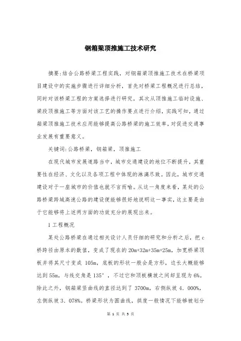 钢箱梁顶推施工技术研究