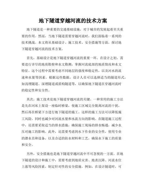 地下隧道穿越河流的技术方案