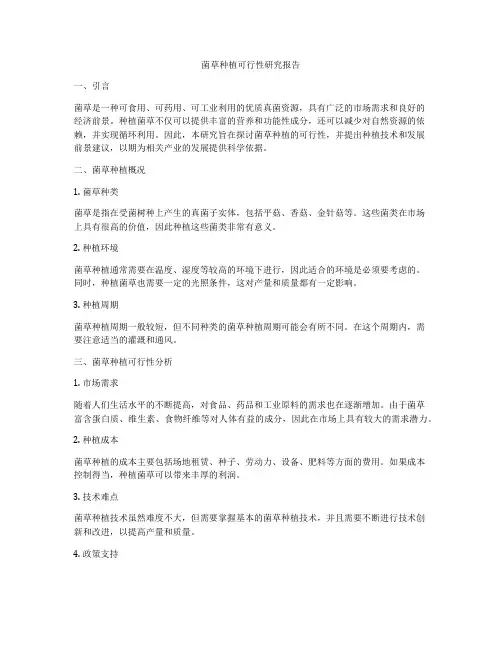 菌草种植可行性研究报告