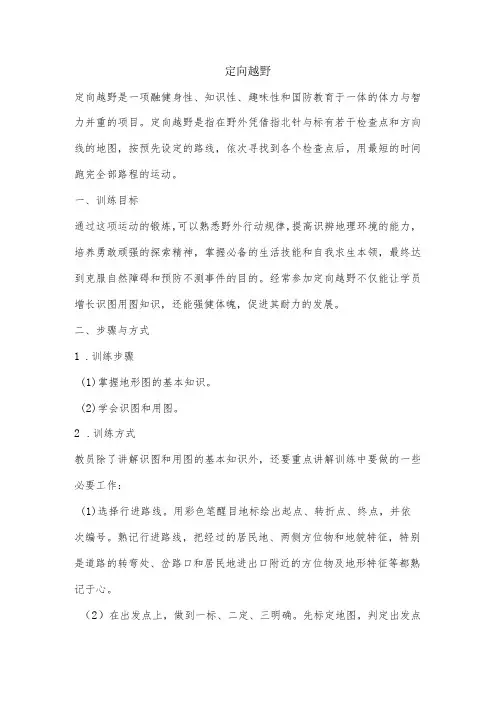 技能训练 定向越野