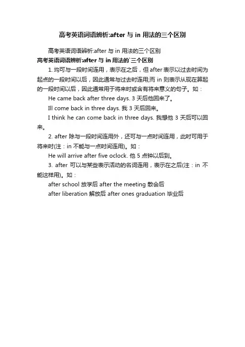高考英语词语辨析：after与in用法的三个区别