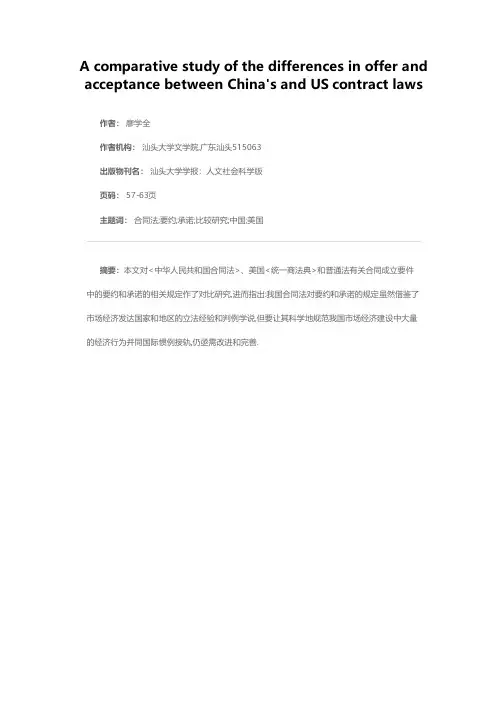 中美合同法对要约和承诺规定的比较研究