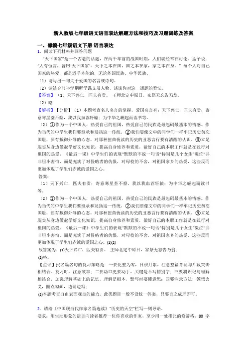 新人教版七年级语文语言表达解题方法和技巧及习题训练及答案
