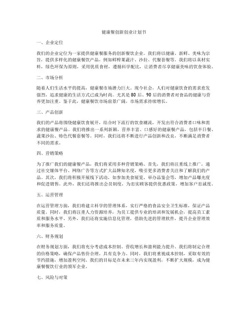 健康餐创新创业计划书