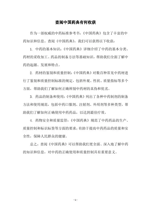 查阅中国药典有何收获