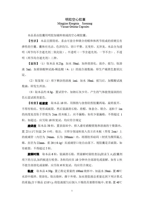 2010版《中国药典》二部明胶空心胶囊质量标准