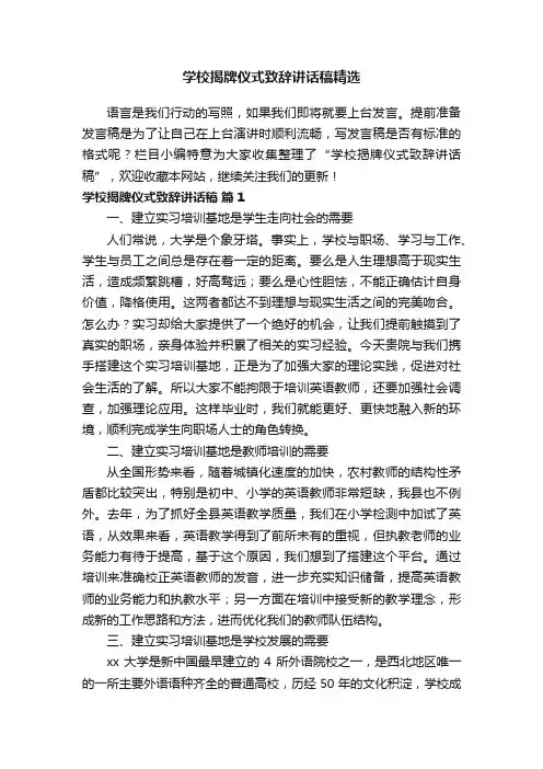 学校揭牌仪式致辞讲话稿精选