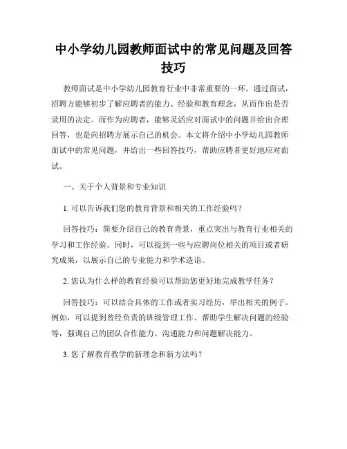 中小学幼儿园教师面试中的常见问题及回答技巧