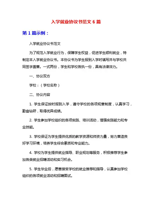 入学就业协议书范文6篇