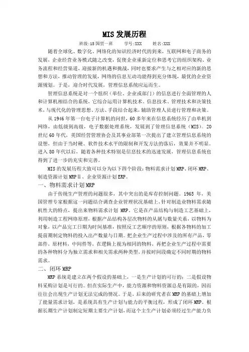 MIS发展历程