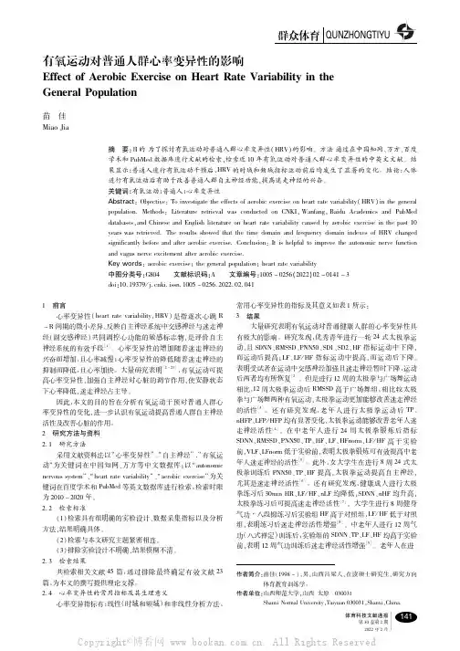 有氧运动对普通人群心率变异性的影响