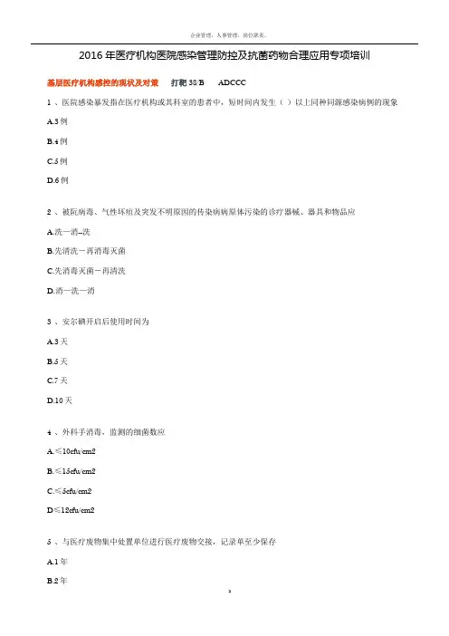 2016年医疗机构医院感染管理防控及抗菌药物合理应用专项培训