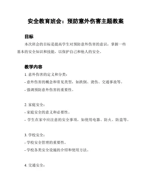 安全教育班会：预防意外伤害主题教案