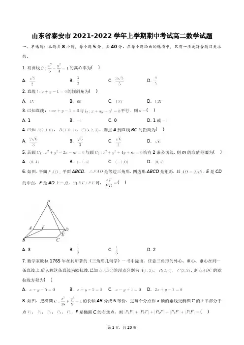 山东省泰安市2021-2022学年上学期期中考试高二数学试题+答案解析(附后)