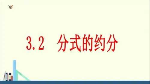 青岛版数学八年级上册课件3.2 分式的约分 (共22张PPT)