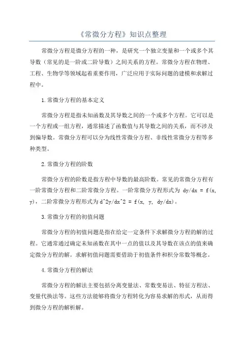 《常微分方程》知识点整理