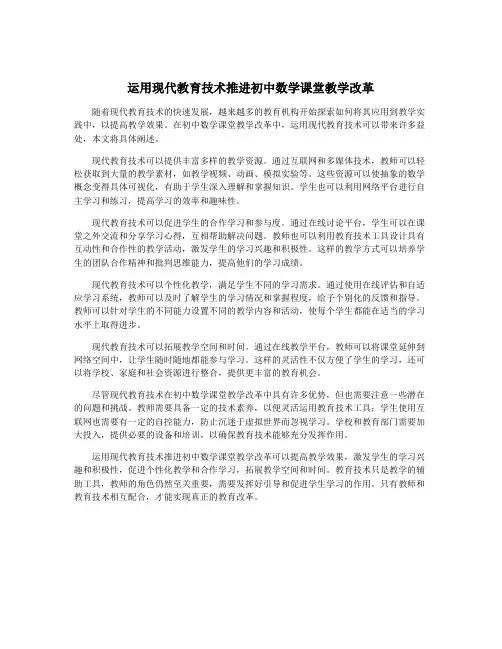 运用现代教育技术推进初中数学课堂教学改革