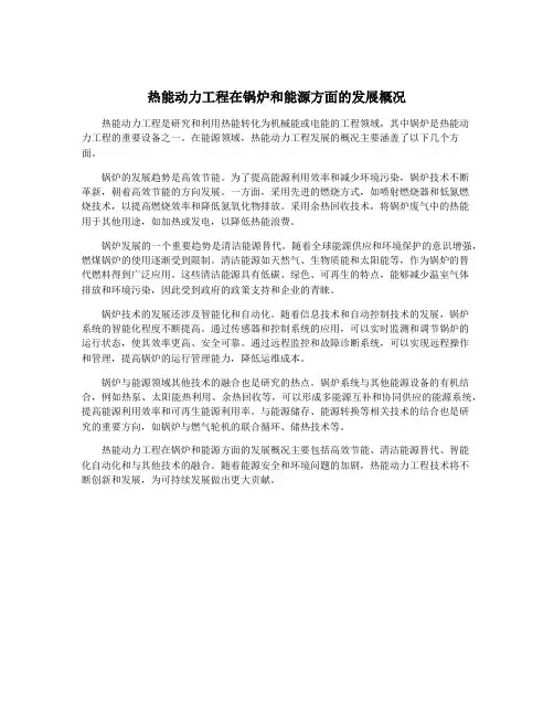 热能动力工程在锅炉和能源方面的发展概况