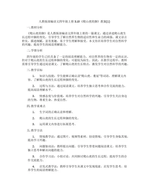 人教版部编语文四年级上册3.10《爬山虎的脚》教案(1)