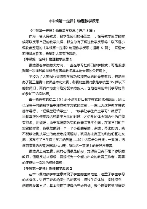 《牛顿第一定律》物理教学反思（通用5篇）