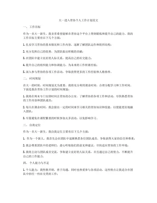 大一进入青协个人工作计划范文