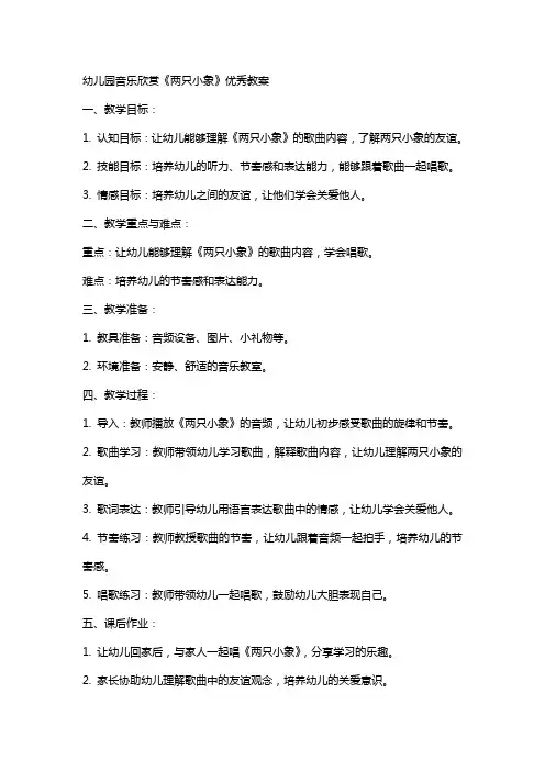 幼儿园音乐欣赏《两只小象》教案