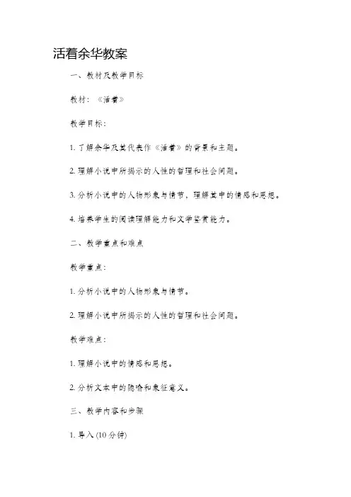活着余华市公开课获奖教案省名师优质课赛课一等奖教案