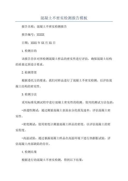 混凝土不密实检测报告模板